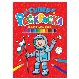 СУПЕРРАСКРАСКА. ВСЁ ДЛЯ МАЛЬЧИКОВ 978-5-378-31208-5