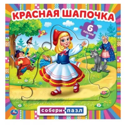 Красная шапочка Книга с 5 пазлами 160х160мм 10 карт стр Умка 978-5-506-08243-9