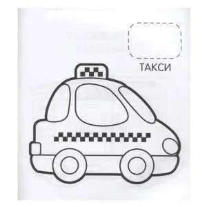 Машинки (Первая раскраска с наклейками) Росмэн Котятова Н. И., Первая раскраска с наклейками 978-5-353-08973-5