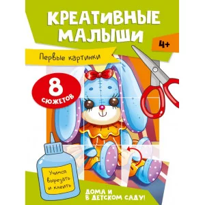 АППЛИКАЦИИ. КРЕАТИВНЫЕ МАЛЫШИ. ПЕРВЫЕ КАРТИНКИ 462-0-129-77508-3