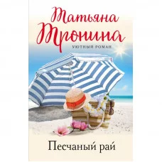 Уютный роман (обложка) Тронина Т.М. Песчаный рай 978-5-04-172184-8