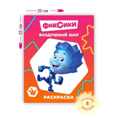 Раскраска Фиксики Звездочка Воздушный шар