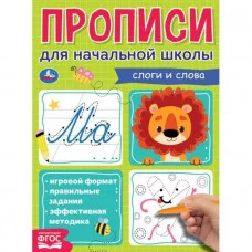 Слоги и слова Прописи для начальной школы 145х195 мм 16 стр 1+1 Умка 978-5-506-06850-1