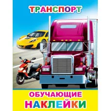 Книжка с картинками. Транспорт 0+