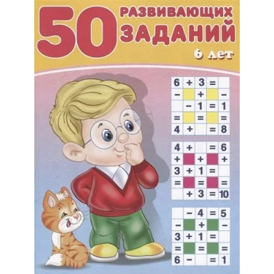 50 развивающих заданий 6 лет, Фламинго, Серия "50 заданий" 9785783328701