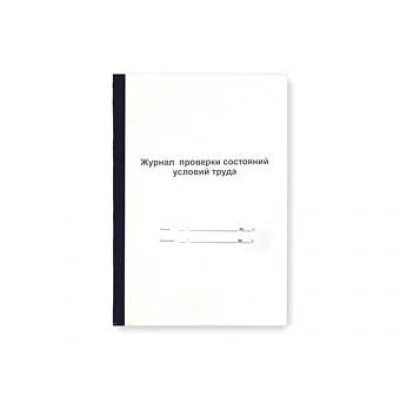 Журнал проверки состояния условий труда ф.А4 переплет №1, 12л КниБ121