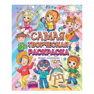 САМАЯ ТВОРЧЕСКАЯ РАСКРАСКА Проф-пресс