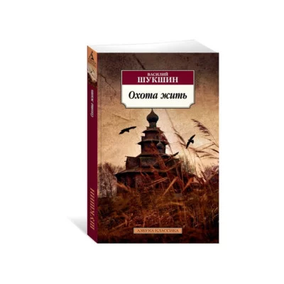Шукшин В. Охота жить Махаон Обложка 978-5-389-13187-3