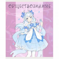 Тетрадь А5 48л "Фантастический отряд. Обществознание" КанцЭксмо ТТ408950