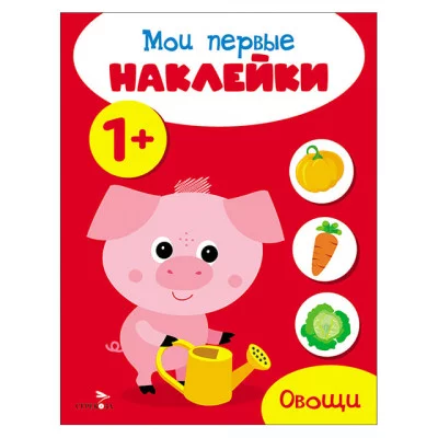 Мои первые наклейки 1+ Овощи Стрекоза 978-5-9951-5672-7