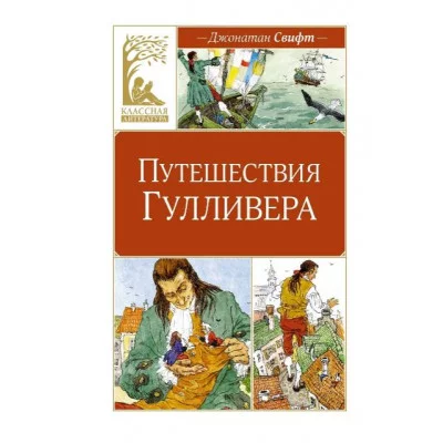 Путешествия Гулливера Махаон Свифт Дж. Классная литература 978-5-389-25214-1