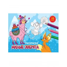 РАСКРАСКИ А5 эконом. альбомные. МИЛЫЕ ЗВЕРЯТА (новая) 978-5-378-34324-9