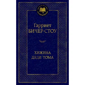 Бичер-Стоу Г. Хижина дяди Тома Махаон Переплет