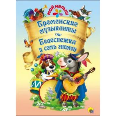 ПРОФ-ПРЕСС. МОЙ МАЛЫШ. БРЕМЕНСКИЕ МУЗЫКАНТЫ. БЕЛОСНЕЖКА И СЕМЬ ГНОМОВ