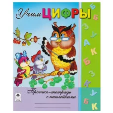 Учим цифры (Пропись-тетрадь с наклейками) 978-5-9930-1478-4 Алтей В.Хесин, Н.Губарева Пропись-тетрадь с наклейками 9785993014784