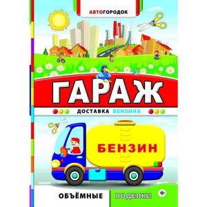 Автогородок.Объем.поделки мяг. Гараж. Доставка бензина 978-5-222-24380-0
