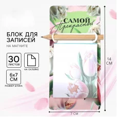 Блок бумаги с карандашом на магните Самой прекрасной, 30 л 9855503