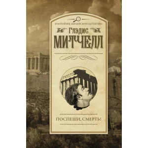 Митчелл Г. Поспеши, смерть!