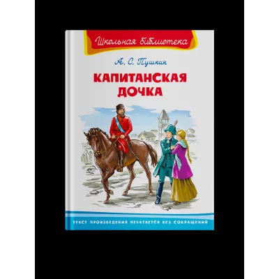 (ШБ) "Школьная библиотека"  Пушкин А.С. Капитанская дочка (2580), изд.: Омега