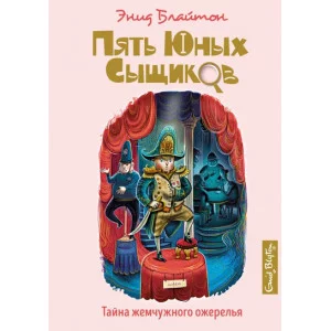 Тайна жемчужного ожерелья / Пять юных сыщиков и пёс-детектив изд-во: Махаон авт:Блайтон Э.