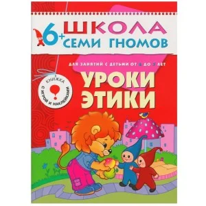 Школа Семи Гномов (Мозаика-Синтез) Дарья Денисова 3 ШСГ Седьмой год обучения. Уроки этики