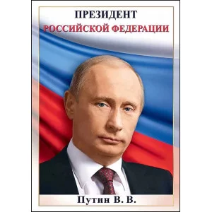 Плакат а4 "Президент Путин В.В." Праздник 00152