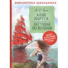 Грин А. Алые паруса. Бегущая по волнам (Библиотека школьника) / Библиотека школьника изд-во: Росмэн авт:Грин А. С.