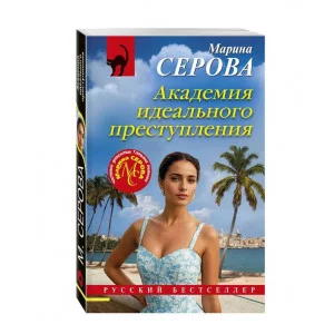 Русский бестселлер (обложка) Серова М.С. Академия идеального преступления 978-5-04-212786-1