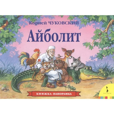 Книжка-панорамка Чуковский К.И. К. Чуковский. Айболит (панорамка) (рос) Росмэн 9785353073468