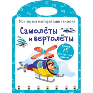 Мои первые многоразовые наклейки. Самолеты и вертолеты Стрекоза  978-5-9951-3888-4