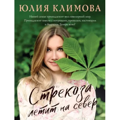 Климова Ю.В. Стрекоза летит на север 978-5-04-166637-8