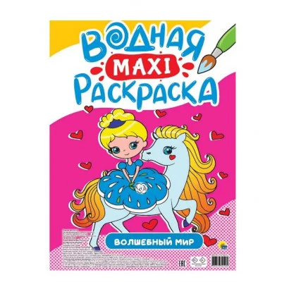ВОДНАЯ МАКСИ-РАСКРАСКА. ВОЛШЕБНЫЙ МИР 978-5-378-34518-2