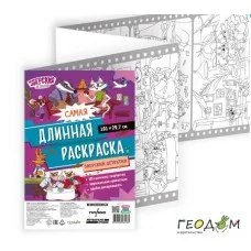 Самая длинная раскраска. Зверский детектив. 29,7*101 см. ГЕОДОМ