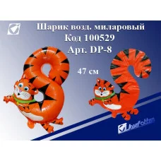 Шарик воздушный фольгированный DP-8 "Цифра 8-тигр",47см,ПЭ,цена за 1шт