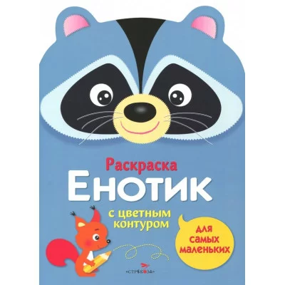 Раскраска для самых маленьких. Енотик Стрекоза  978-5-9951-3661-3