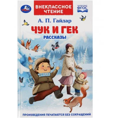 Чук и Гек Гайдар А П Рассказы Внеклассное чтение 125х195 мм 7БЦ 96 стр Умка 978-5-506-08595-9