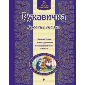 Люблю читать! 7БЦ Рукавичка. Русские сказки