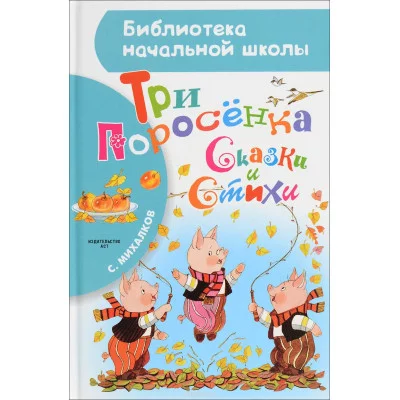 Библиотека начальной школы Михалков С.В. Три поросёнка. Сказки и стихи 978-5-17-095466-7