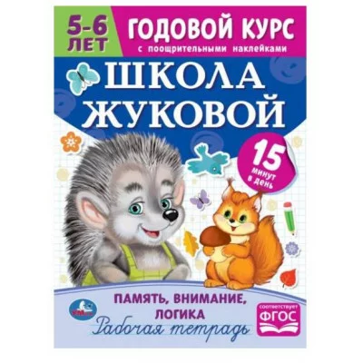 Школа Жуковой Память внимание логика 5-6 лет М А Жукова Годовой курс с поощр накл Умка 978-5-506-07209-6