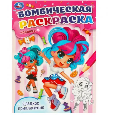 Сладкое приключение Бомбическая раскраска 214х290 мм Скрепка 16 стр Умка 978-5-506-09587-3