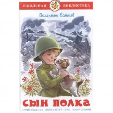 Катаев сын полка Самовар 7БЦ