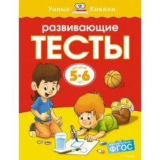 Умные книжки 5-6 лет Махаон Обложка 195x255 Земцова О.Н. Развивающие тесты (5-6 лет) (нов.обл.)