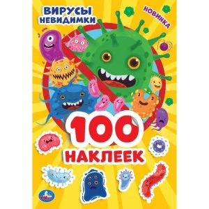 АЛЬБОМ 100 НАКЛЕЕК МАЛЫЙ ФОРМАТ ВИРУСЫ НЕВИДИМКИ 145Х210ММ 4 страницы 9785506044758