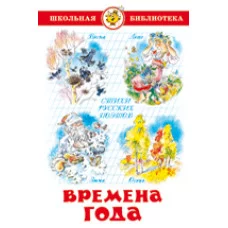 Стихи русских поэтов Времена года Самовар 7БЦ