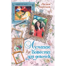 Вся детская классика Чарская Л.А. 7БЦ Лучшие повести для девочек