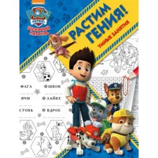 Щенячий патруль. РРР № 1813. Растим Гения!