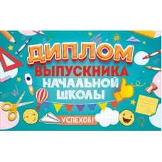 Диплом выпускника начальной школы с анкетой 41.471