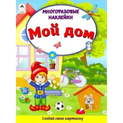 Мой дом (Книжка с многоразовыми наклейками) 978-5-00161-273-5 Алтей Д. Морозова Книжка с многоразовыми наклейками 9785001612735