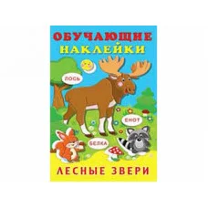 Книжки с наклейками "Обучающие наклейки" Лесная звери