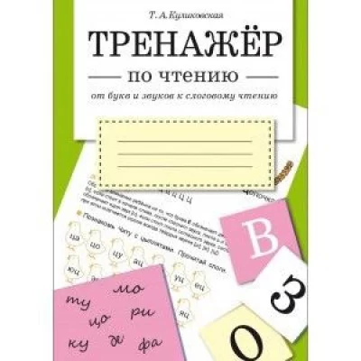 ТРЕНАЖЕР по чтению. От букв и звуков к слоговому чтению Стрекоза Куликовская Татьяна 978-5-9951-3656-9